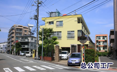 总公司及总公司工厂